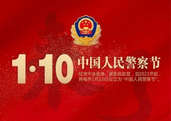 中国人民警察の日